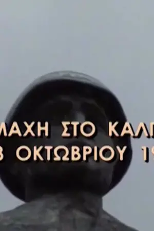 Η Μάχη του Καλπακίου - 28 Οκτωβρίου 1940 - Poster