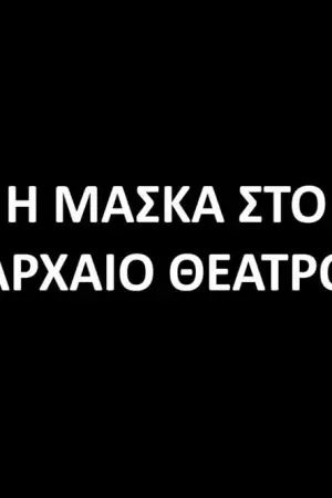 Η Μάσκα στο Αρχαίο θέατρο - Poster