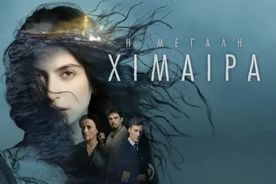 Η Μεγάλη Χίμαιρα - Cover
