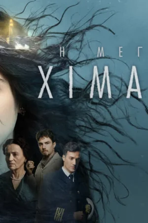 Η Μεγάλη Χίμαιρα - Poster