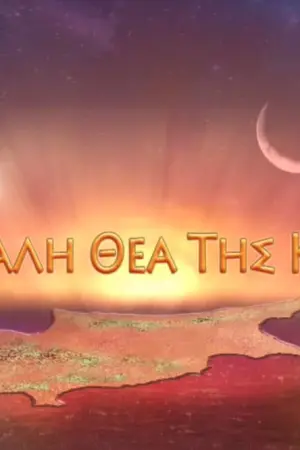 Η Μεγάλη Θεά της Κύπρου - Poster