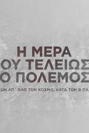 Η Μέρα που Τελείωσε ο Πόλεμος - Poster