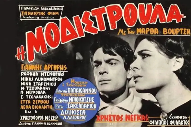 Η Μοδιστρούλα - Cover