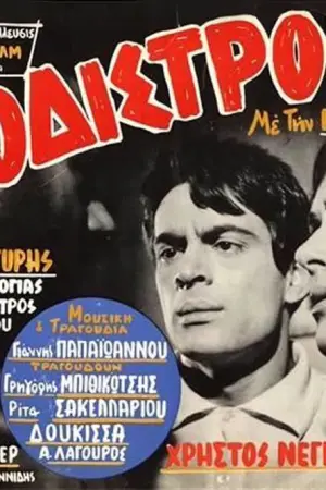 Η Μοδιστρούλα - Poster