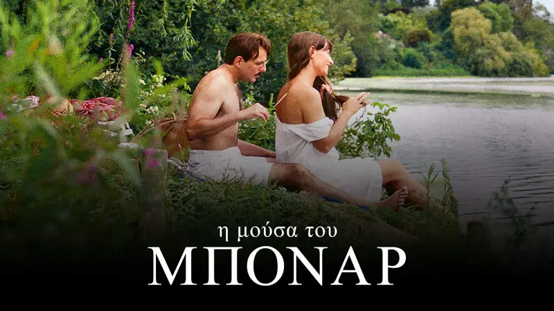 Η Μούσα του Μπονάρ - Cover