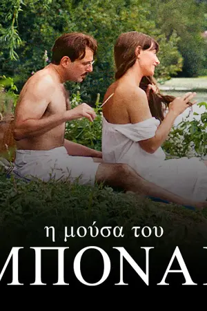 Η Μούσα του Μπονάρ - Poster