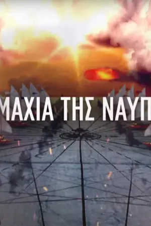 Η Ναυμαχία της Ναυπάκτου - Poster