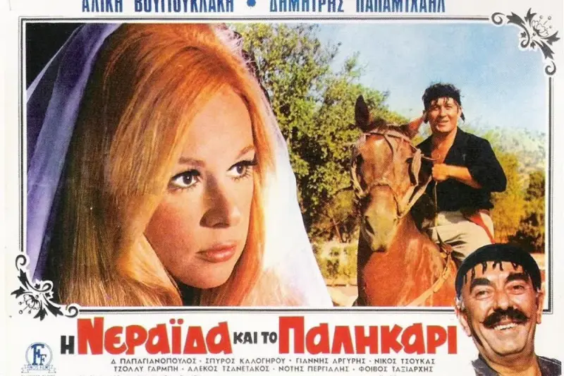 Η Νεράιδα και το Παλικάρι - Cover