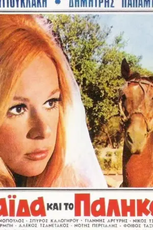 Η Νεράιδα και το Παλικάρι - Poster