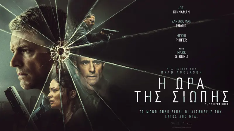 Η Ώρα της Σιωπής - Cover