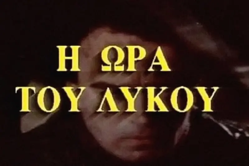 Η Ώρα του Λύκου - Cover