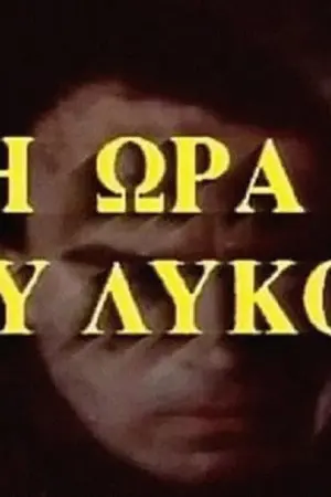 Η Ώρα του Λύκου - Poster