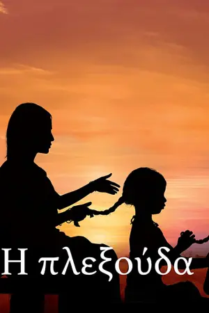 Η Πλεξούδα - Poster