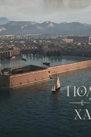 Η Πολιορκία του Χάνδακα - Poster