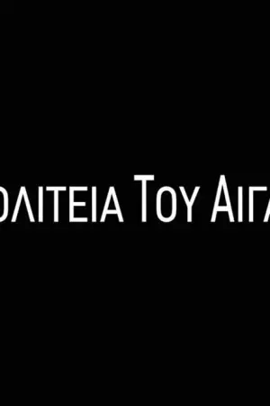 Η Πολιτεία του Αιγαίου - Poster