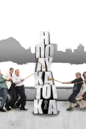 Η Πολυκατοικία - Poster