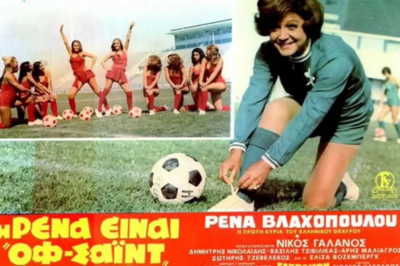 Η Ρένα Είναι Οφ Σάιντ - Cover