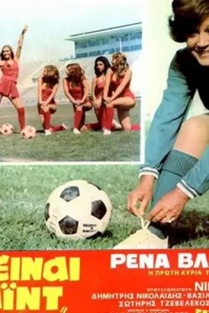 Η Ρένα Είναι Οφ Σάιντ - Poster