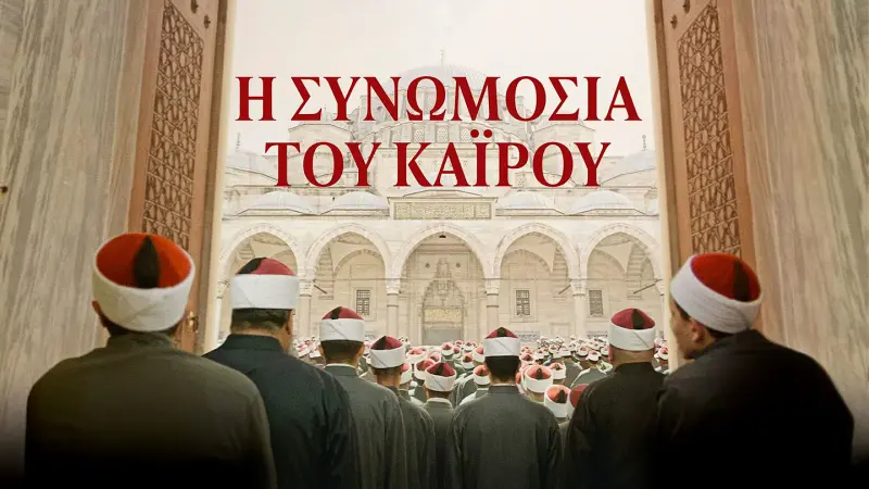 Η Συνωμοσία του Καϊρου - Cover