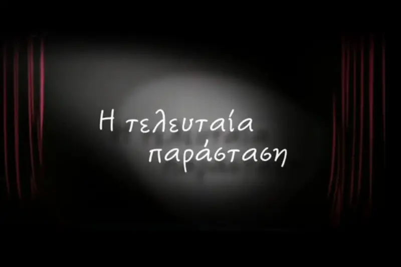 Η Τελευταία Παράσταση - Cover