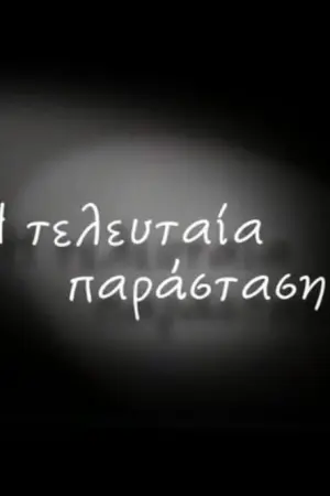 Η Τελευταία Παράσταση - Poster