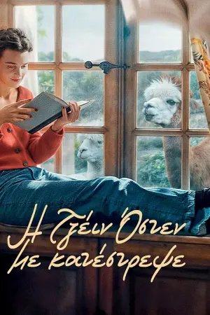 Η Τζέιν Όστεν Με Κατέστρεψε - Poster