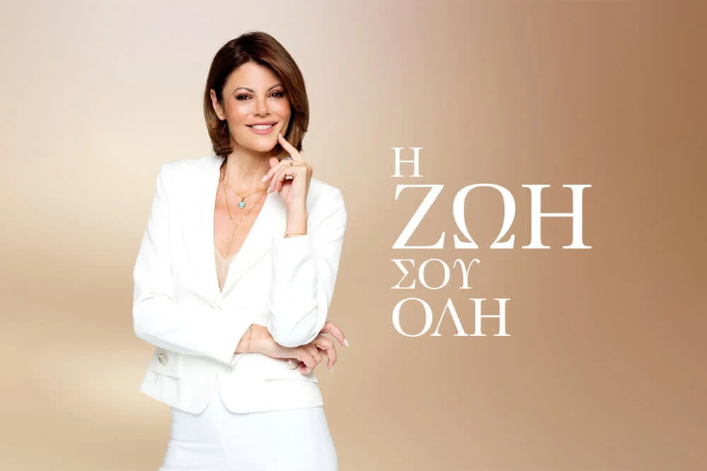 Η Ζωή σου Όλη - Cover