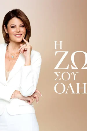 Η Ζωή σου Όλη - Poster