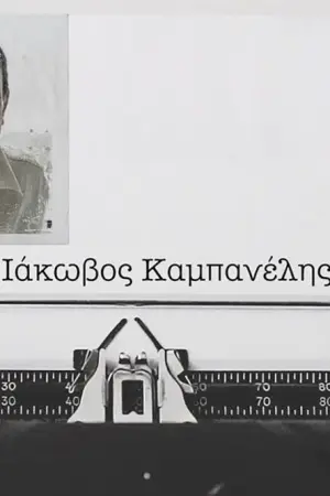 Ιάκωβος Καμπανέλλης - Poster