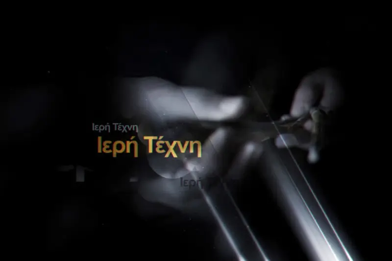 Ιερή Τέχνη - Cover