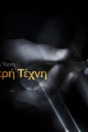 Ιερή Τέχνη - Poster