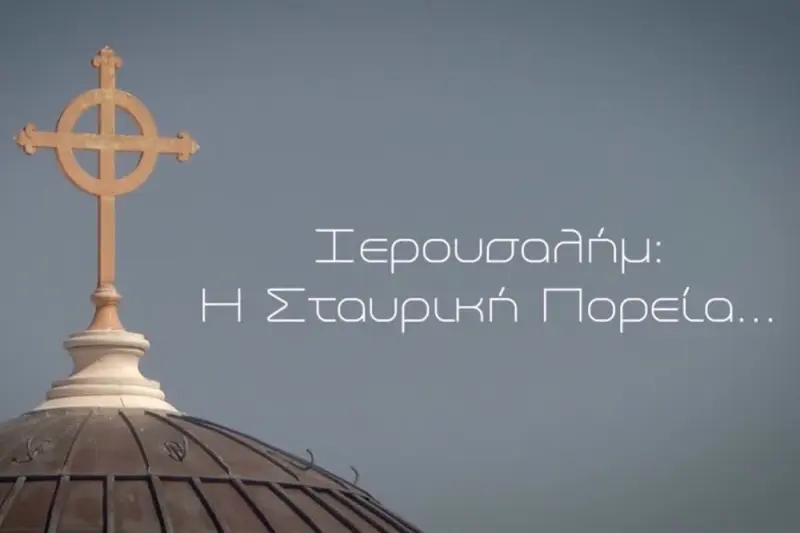 Ιερουσαλήμ, η Σταυρική Πορεία - Cover