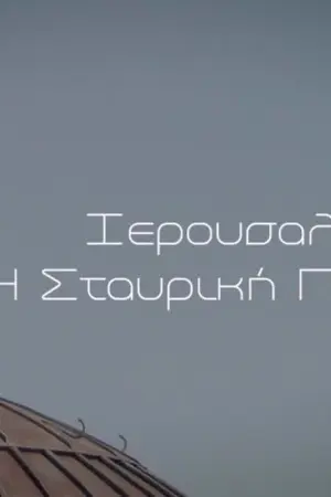 Ιερουσαλήμ, η Σταυρική Πορεία - Poster