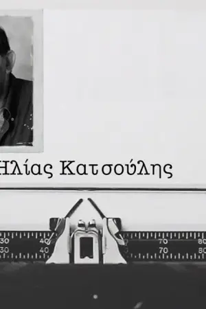 Ηλίας Κατσούλης - Poster