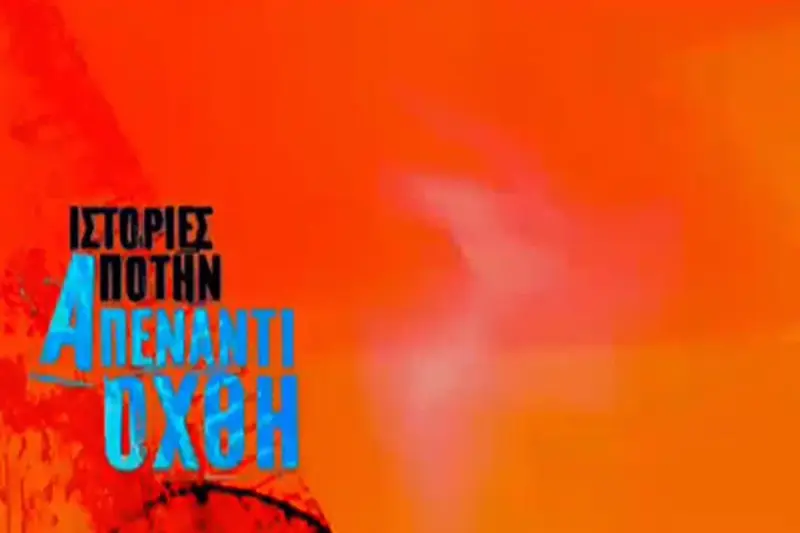 Ιστορίες από την Απέναντι Όχθη - Cover