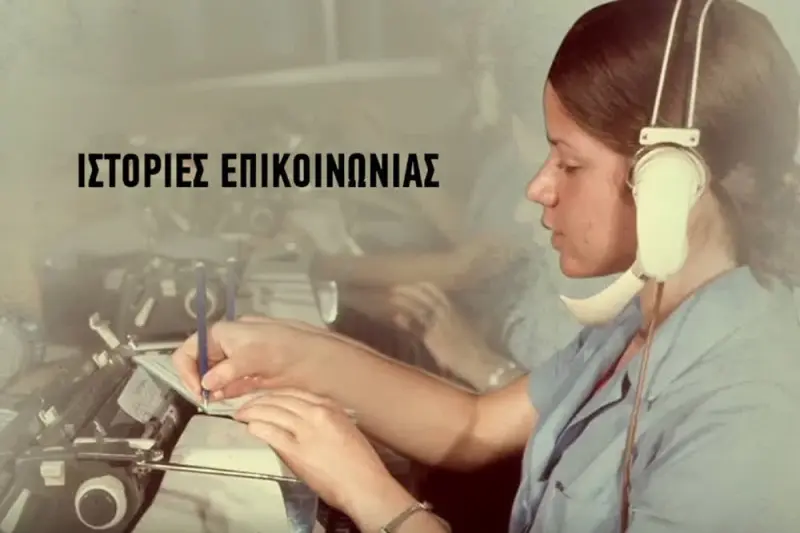 Ιστορίες Επικοινωνίας - Cover