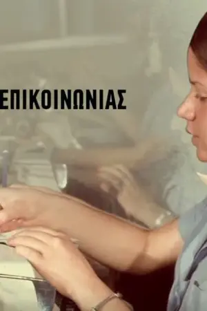 Ιστορίες Επικοινωνίας - Poster