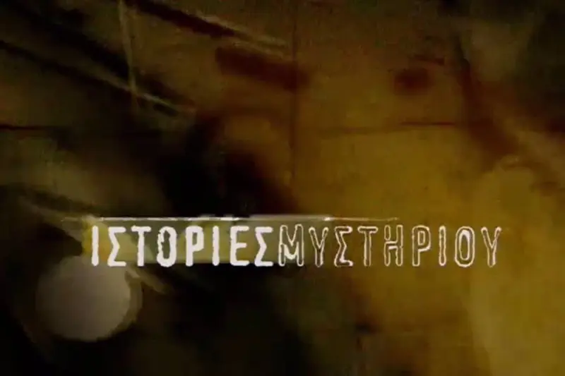 Ιστορίες Μυστηρίου - Cover