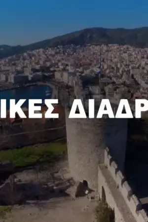 Ιστορικές Διαδρομές - Poster