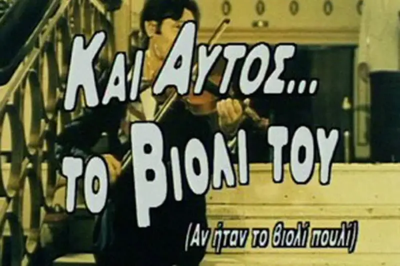 Και Αυτός το Βιολί του - Cover