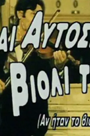 Και Αυτός το Βιολί του - Poster