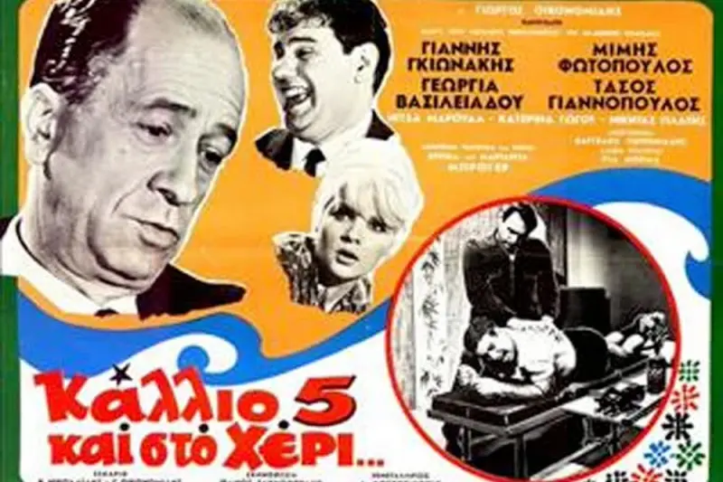 Κάλλιο Πέντε και στο Χέρι - Cover