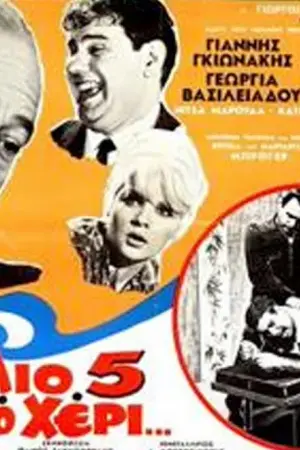 Κάλλιο Πέντε και στο Χέρι - Poster