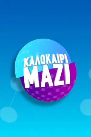 Καλοκαίρι Μαζί - Poster