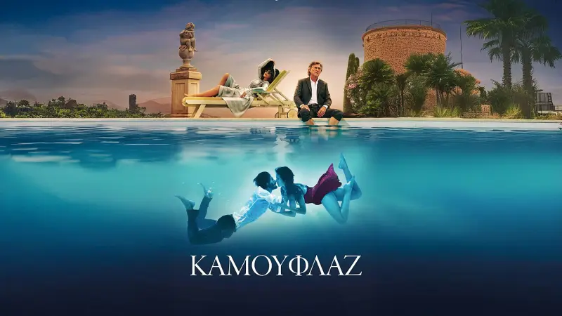 Καμουφλάζ - Cover