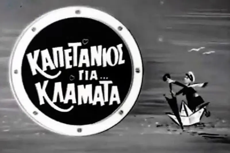 Καπετάνιος για Κλάματα - Cover