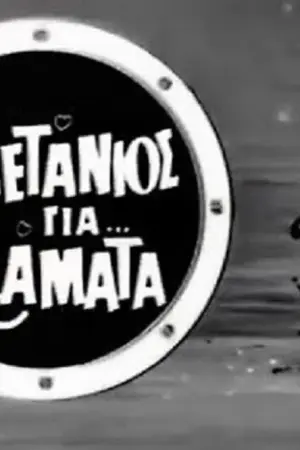 Καπετάνιος για Κλάματα - Poster