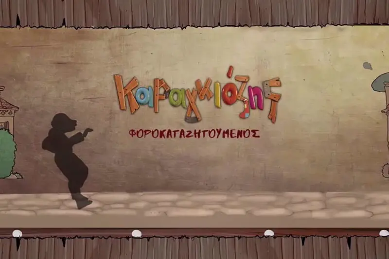 Καραγκιόζης Φοροκαταζητούμενος - Cover