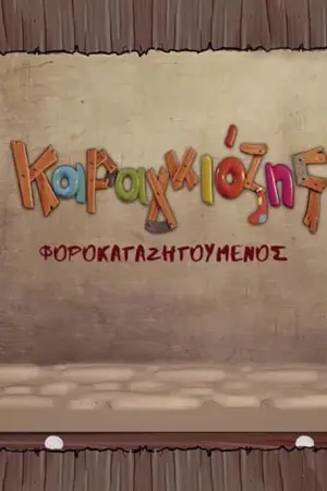 Καραγκιόζης Φοροκαταζητούμενος - Poster