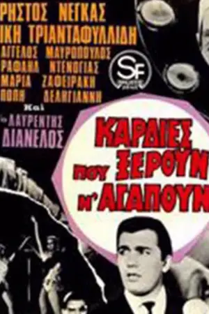 Καρδιές που Ξέρουν ν' Αγαπούν - Poster